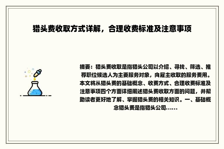 猎头费收取方式详解，合理收费标准及注意事项