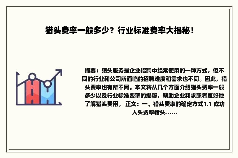 猎头费率一般多少？行业标准费率大揭秘！