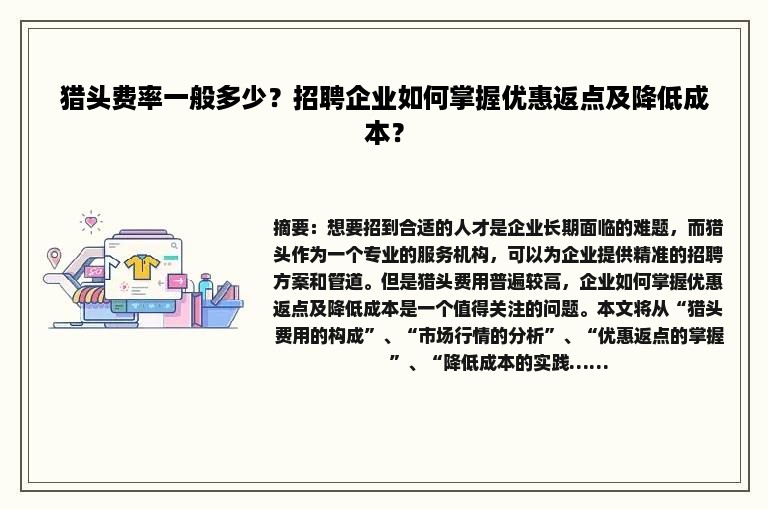 猎头费率一般多少？招聘企业如何掌握优惠返点及降低成本？