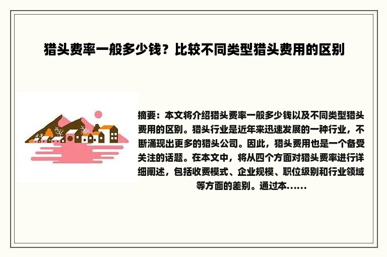 猎头费率一般多少钱？比较不同类型猎头费用的区别