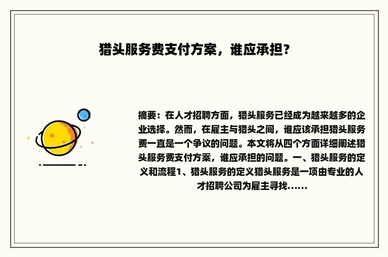 猎头服务费支付方案，谁应承担？