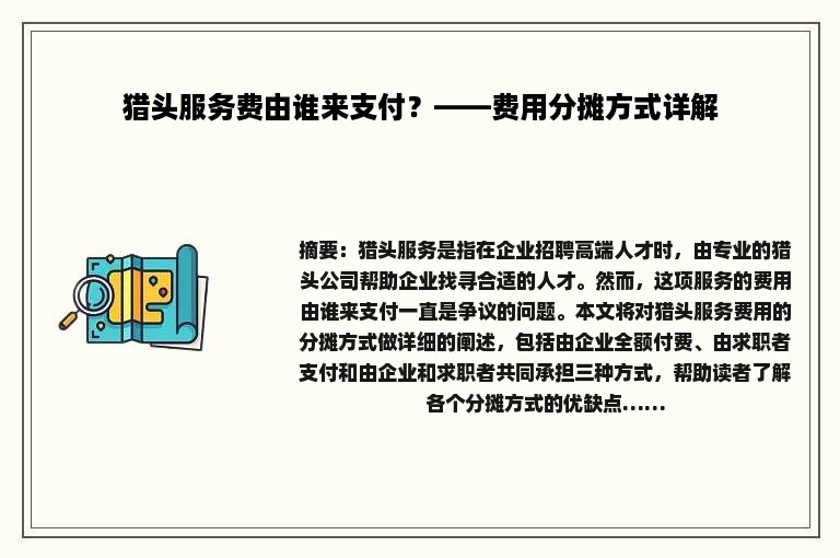 猎头服务费由谁来支付？——费用分摊方式详解