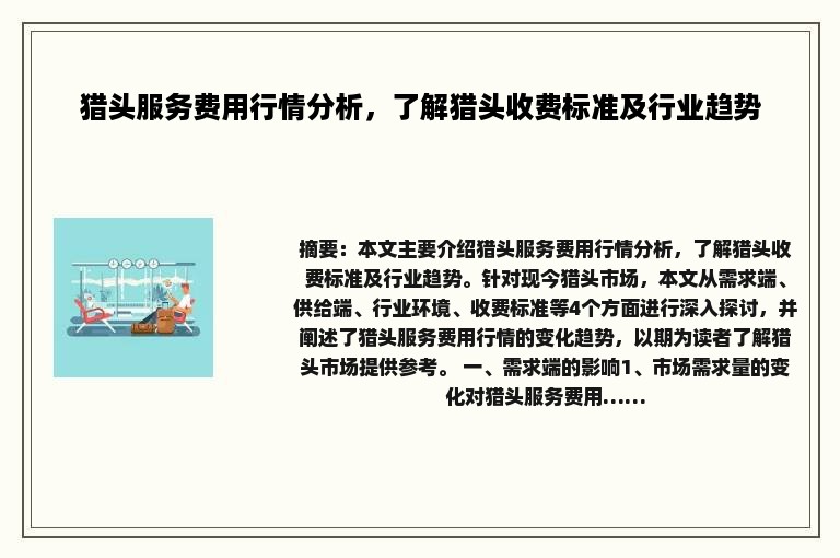 猎头服务费用行情分析，了解猎头收费标准及行业趋势