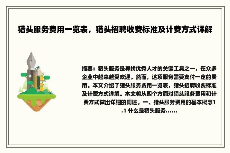 猎头服务费用一览表，猎头招聘收费标准及计费方式详解
