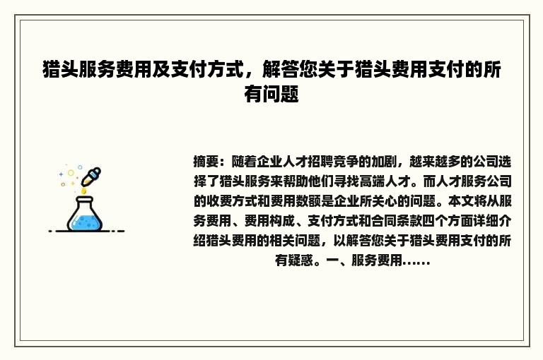 猎头服务费用及支付方式，解答您关于猎头费用支付的所有问题
