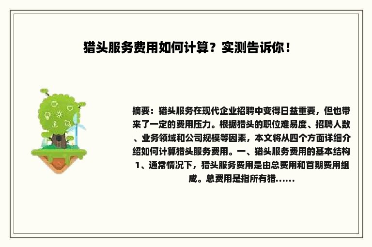 猎头服务费用如何计算？实测告诉你！
