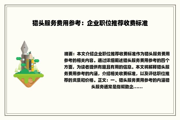 猎头服务费用参考：企业职位推荐收费标准
