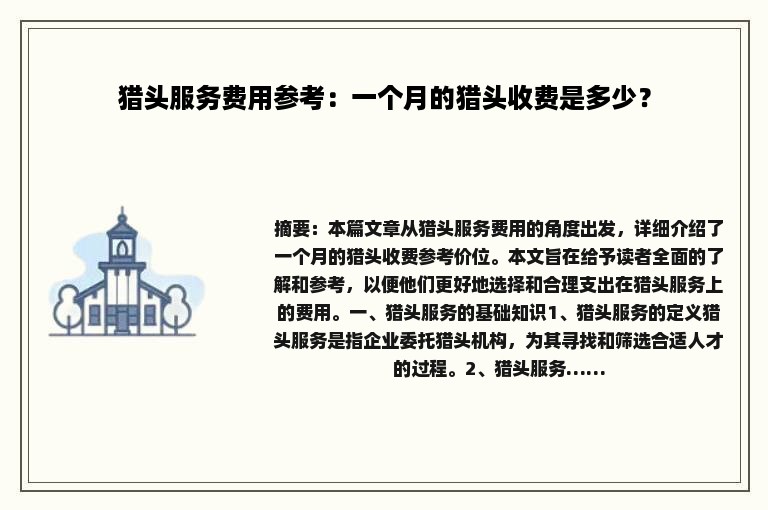猎头服务费用参考：一个月的猎头收费是多少？
