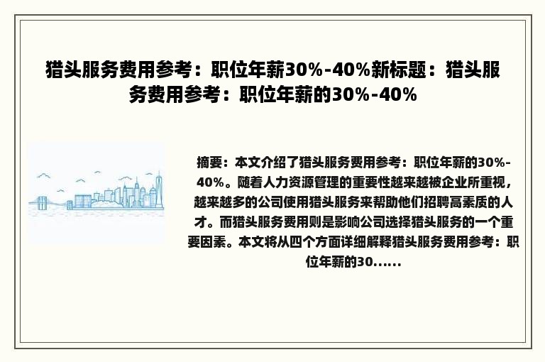 猎头服务费用参考：职位年薪30%-40%新标题：猎头服务费用参考：职位年薪的30%-40%