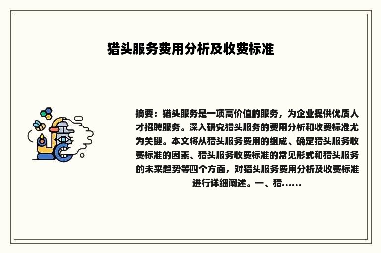 猎头服务费用分析及收费标准