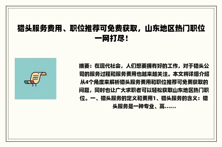 猎头服务费用、职位推荐可免费获取，山东地区热门职位一网打尽！