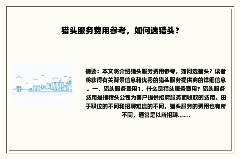 猎头服务费用参考，如何选猎头？