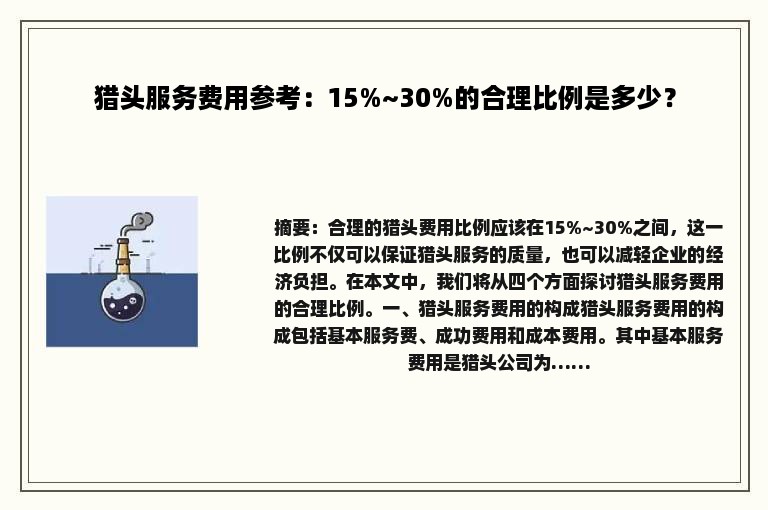 猎头服务费用参考：15%~30%的合理比例是多少？