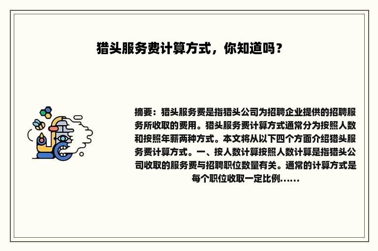 猎头服务费计算方式，你知道吗？