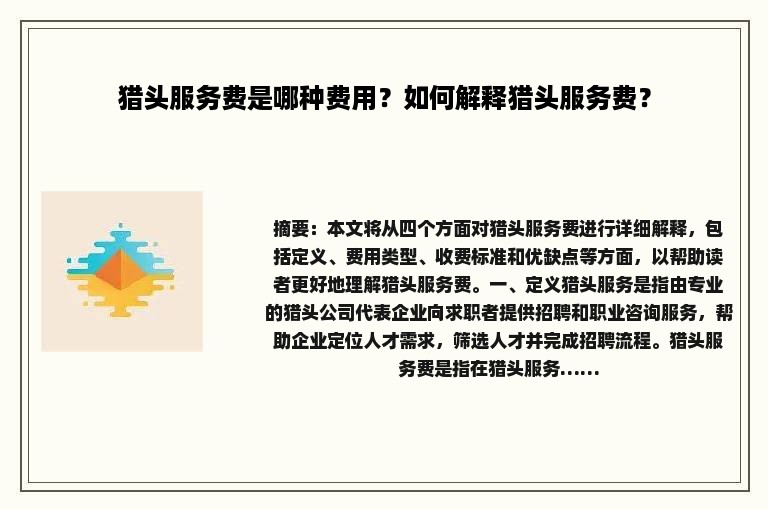 猎头服务费是哪种费用？如何解释猎头服务费？