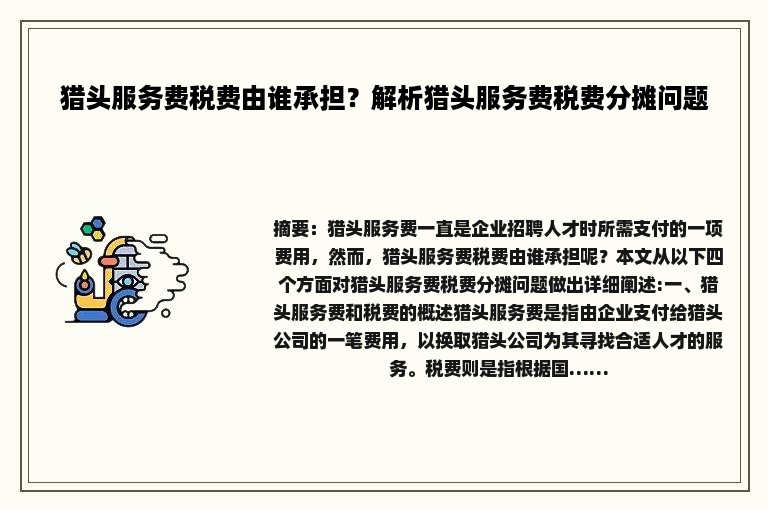 猎头服务费税费由谁承担？解析猎头服务费税费分摊问题