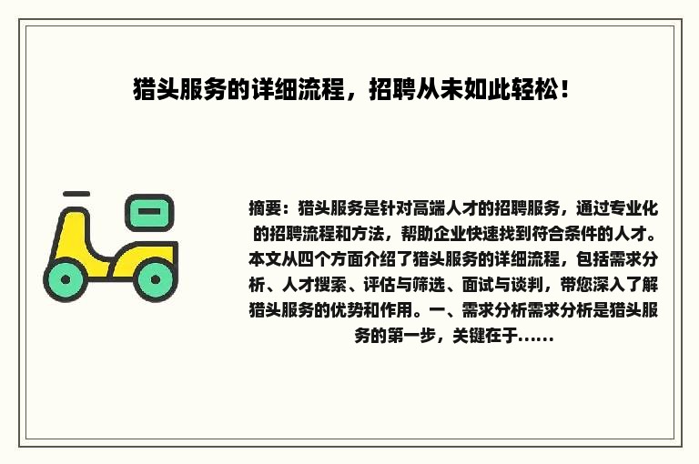 猎头服务的详细流程，招聘从未如此轻松！