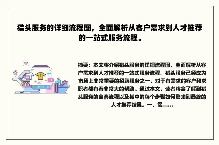 猎头服务的详细流程图，全面解析从客户需求到人才推荐的一站式服务流程。