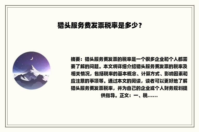 猎头服务费发票税率是多少？