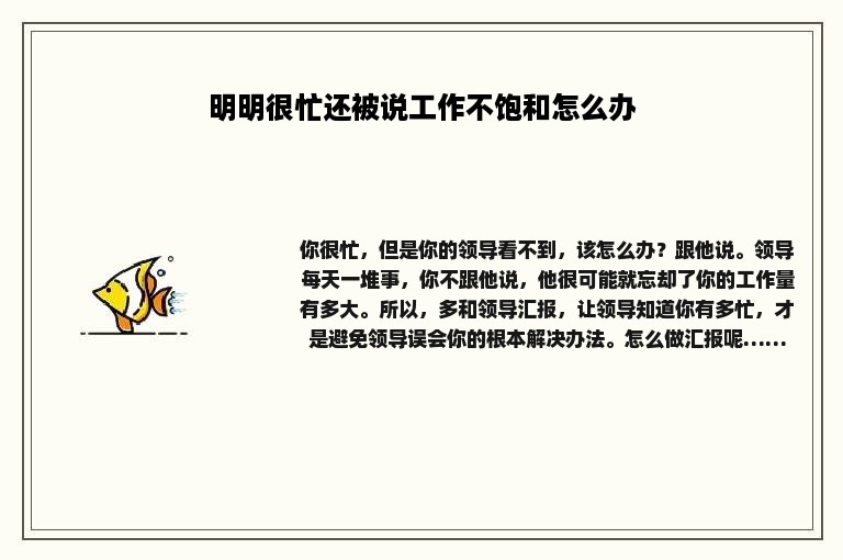明明很忙还被说工作不饱和怎么办