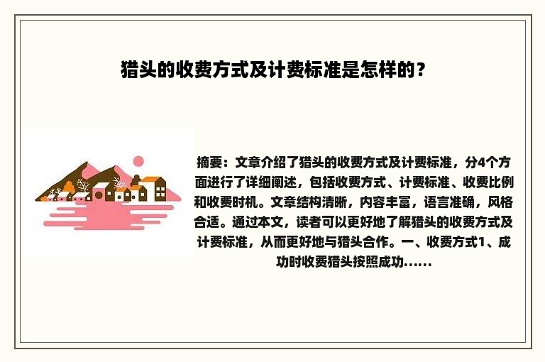 猎头的收费方式及计费标准是怎样的？