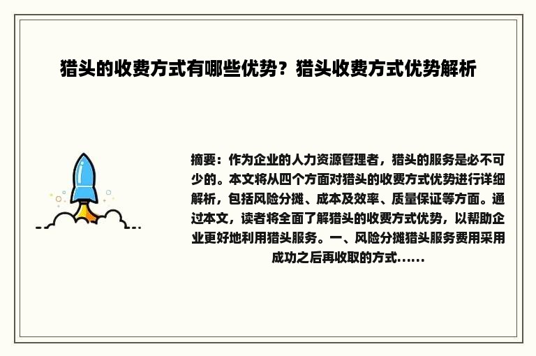 猎头的收费方式有哪些优势？猎头收费方式优势解析