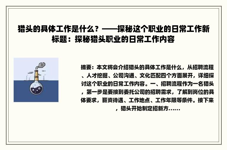 猎头的具体工作是什么？——探秘这个职业的日常工作新标题：探秘猎头职业的日常工作内容