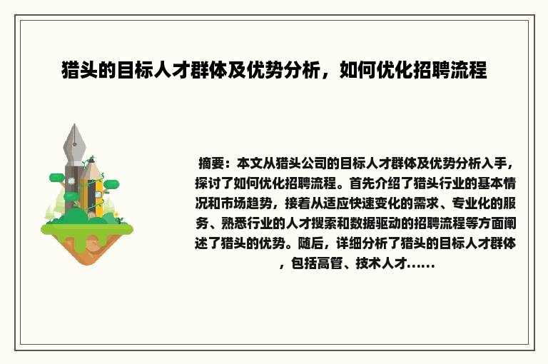 猎头的目标人才群体及优势分析，如何优化招聘流程