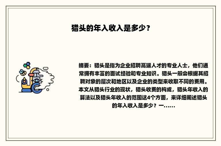 猎头的年入收入是多少？