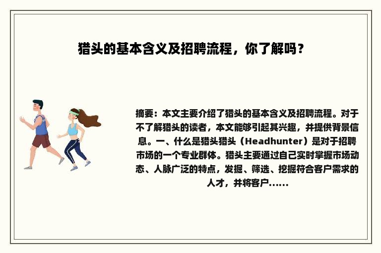 猎头的基本含义及招聘流程，你了解吗？