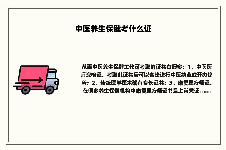 中医养生保健考什么证
