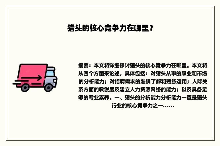 猎头的核心竞争力在哪里？