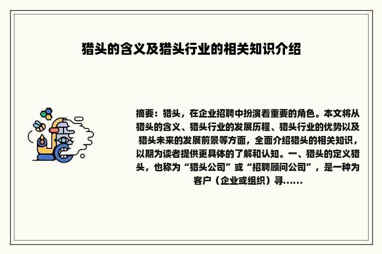 猎头的含义及猎头行业的相关知识介绍