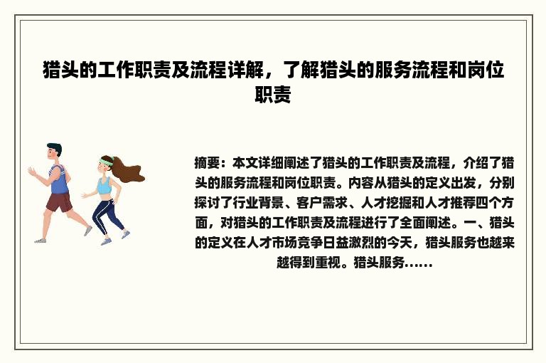 猎头的工作职责及流程详解，了解猎头的服务流程和岗位职责