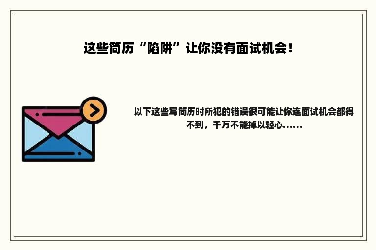 这些简历“陷阱”让你没有面试机会！