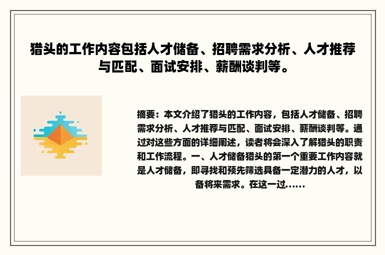 猎头的工作内容包括人才储备、招聘需求分析、人才推荐与匹配、面试安排、薪酬谈判等。