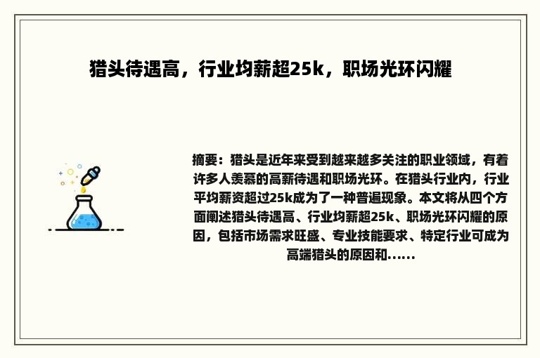 猎头待遇高，行业均薪超25k，职场光环闪耀