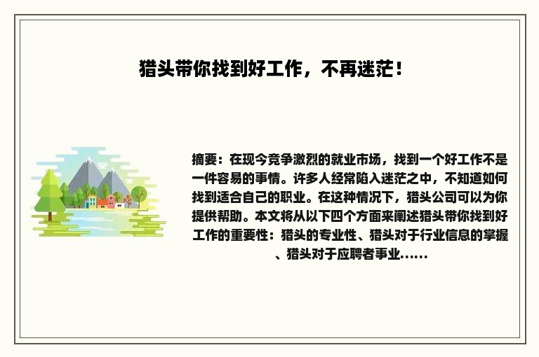 猎头带你找到好工作，不再迷茫！