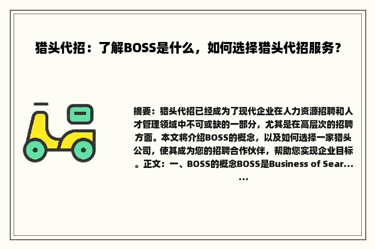 猎头代招：了解BOSS是什么，如何选择猎头代招服务？