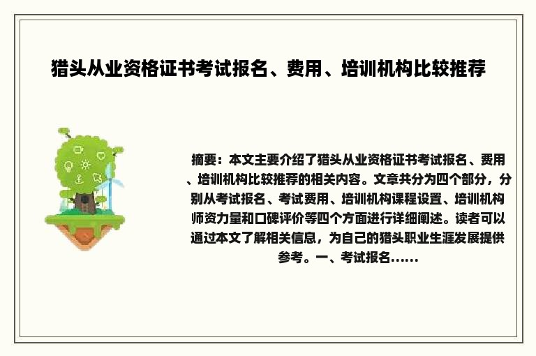 猎头从业资格证书考试报名、费用、培训机构比较推荐