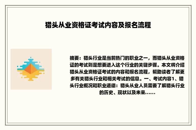 猎头从业资格证考试内容及报名流程