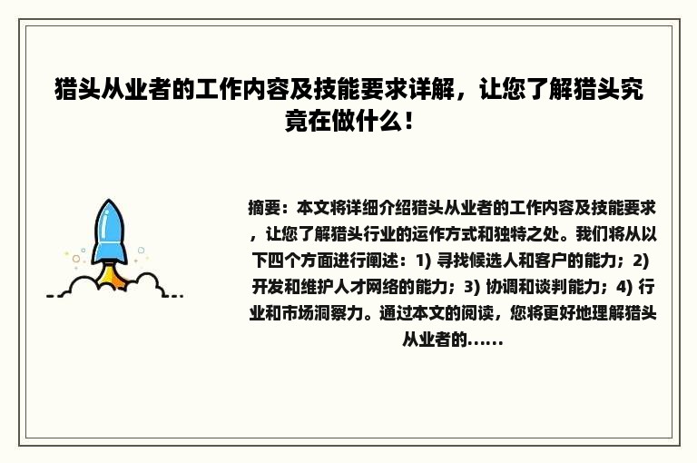 猎头从业者的工作内容及技能要求详解，让您了解猎头究竟在做什么！