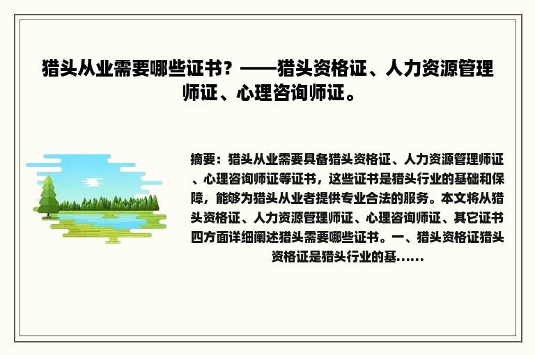 猎头从业需要哪些证书？——猎头资格证、人力资源管理师证、心理咨询师证。