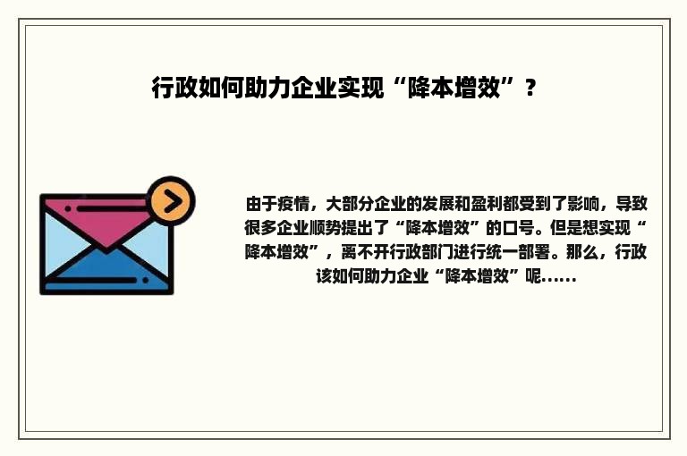 行政如何助力企业实现“降本增效”？