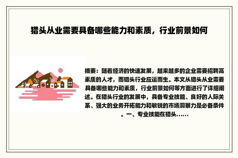 猎头从业需要具备哪些能力和素质，行业前景如何
