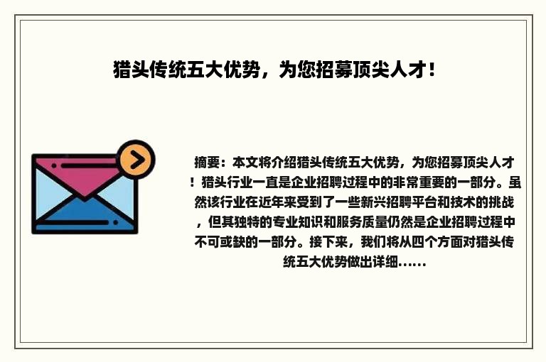猎头传统五大优势，为您招募顶尖人才！