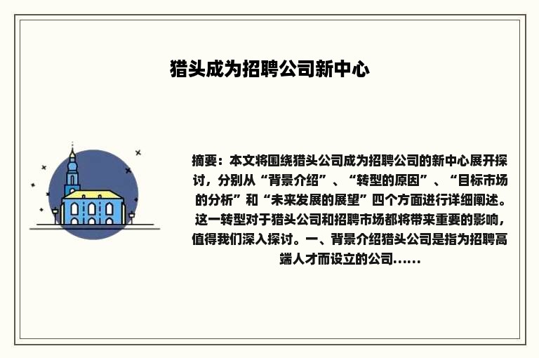 猎头成为招聘公司新中心