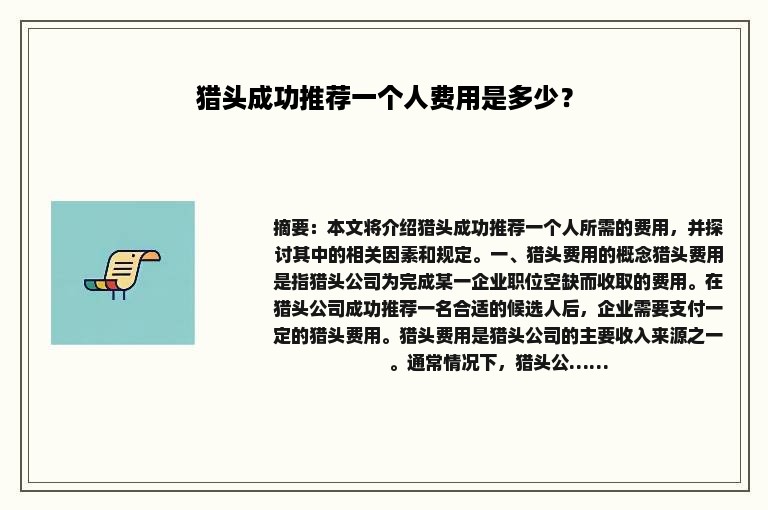 猎头成功推荐一个人费用是多少？