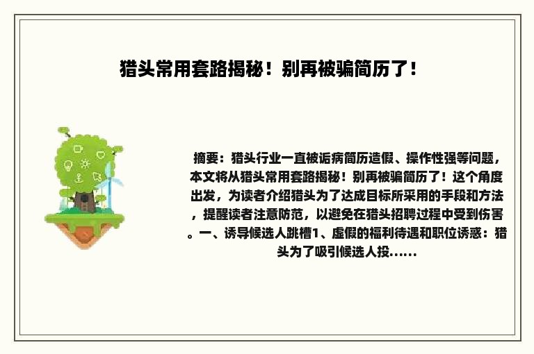 猎头常用套路揭秘！别再被骗简历了！