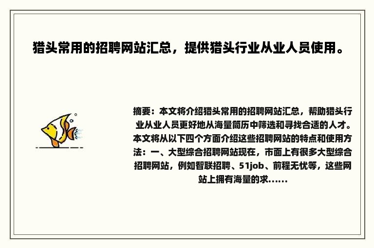 猎头常用的招聘网站汇总，提供猎头行业从业人员使用。